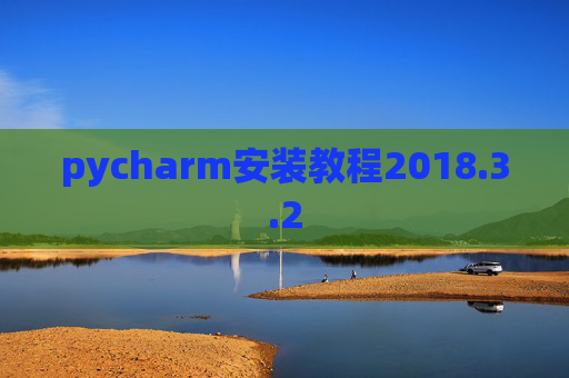 pycharm安装教程2018.3.2