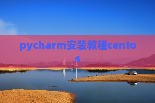 pycharm安装教程centos