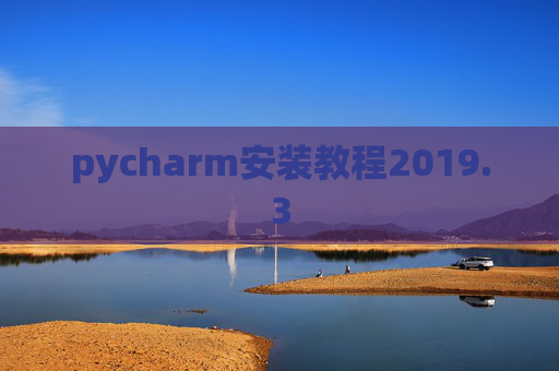 pycharm安装教程2019.3