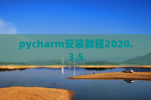 pycharm安装教程2020.3.5