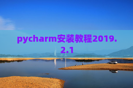 pycharm安装教程2019.2.1